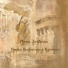 Школа Пифагора в Кротоне - Анна Зубкова - современные аудиокниги попаданцы мр3 слушать на лучшем сайте booksaudio-online.com