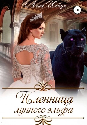 Пленница лунного эльфа - Лена Хейди » - современные аудиокниги попаданцы мр3 слушать на лучшем сайте booksaudio-online.com