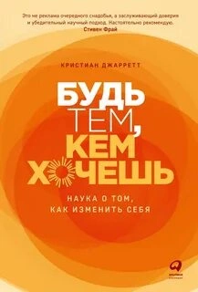 Будь тем, кем хочешь: Наука о том, как изменить себя - Кристиан Джарретт - современные аудиокниги попаданцы мр3 слушать на лучшем сайте booksaudio-online.com