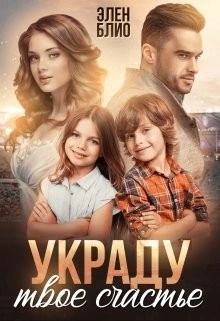 Украду твоё счастье - Элен Блио - современные аудиокниги попаданцы мр3 слушать на лучшем сайте booksaudio-online.com