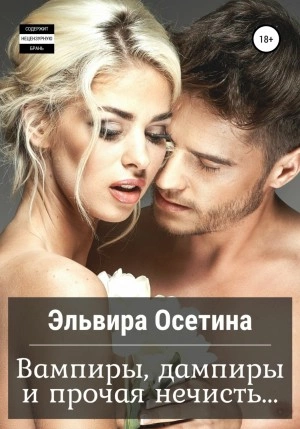 Вампиры, дампиры и прочая нечисть… - Эльвира Осетина » - современные аудиокниги попаданцы мр3 слушать на лучшем сайте booksaudio-online.com