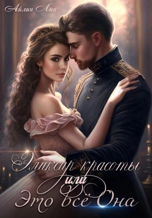 Эликсир красоты, или Это всё Она - Айлин Лин » - современные аудиокниги попаданцы мр3 слушать на лучшем сайте booksaudio-online.com