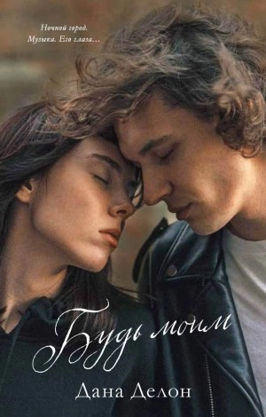 Будь моим - Дана Делон » - современные аудиокниги попаданцы мр3 слушать на лучшем сайте booksaudio-online.com