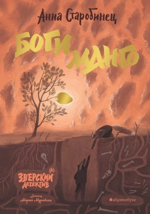 Боги Манго - Анна Старобинец » - современные аудиокниги попаданцы мр3 слушать на лучшем сайте booksaudio-online.com