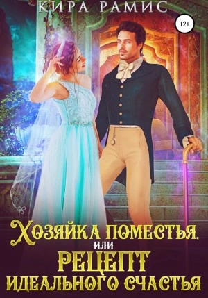 Хозяйка поместья, или Рецепт идеального счастья - Кира Рамис » - современные аудиокниги попаданцы мр3 слушать на лучшем сайте booksaudio-online.com