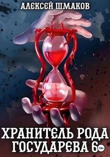 Хранитель рода государева 6 - Алексей Шмаков » - современные аудиокниги попаданцы мр3 слушать на лучшем сайте booksaudio-online.com