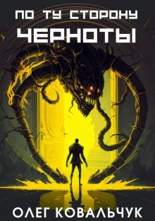 По ту сторону черноты - Олег Ковальчук » - современные аудиокниги попаданцы мр3 слушать на лучшем сайте booksaudio-online.com