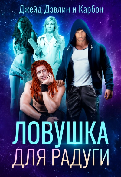 Ловушка для радуги - Карбон, Джейд Дэвлин » - современные аудиокниги попаданцы мр3 слушать на лучшем сайте booksaudio-online.com