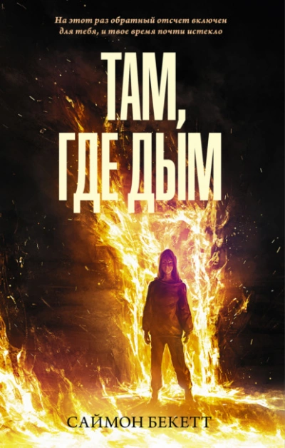 Там, где дым - Саймон Бекетт » - современные аудиокниги попаданцы мр3 слушать на лучшем сайте booksaudio-online.com
