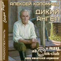 Дикий Ангел - Алексей Коломиец » - современные аудиокниги попаданцы мр3 слушать на лучшем сайте booksaudio-online.com