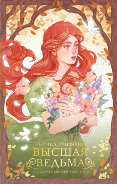 Высшая ведьма - Рейчел Гриффин » - современные аудиокниги попаданцы мр3 слушать на лучшем сайте booksaudio-online.com