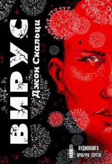 Вирус - Джон Скальци - современные аудиокниги попаданцы мр3 слушать на лучшем сайте booksaudio-online.com