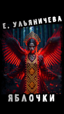 Яблочки - Евгения Ульяничева - современные аудиокниги попаданцы мр3 слушать на лучшем сайте booksaudio-online.com