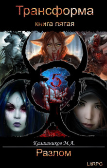 Разлом - Марк Калашников - современные аудиокниги попаданцы мр3 слушать на лучшем сайте booksaudio-online.com