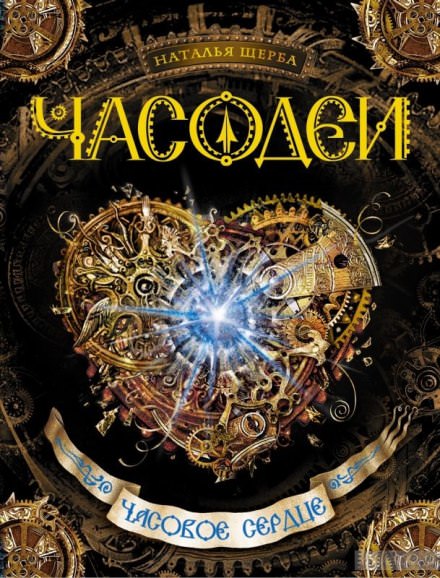 Часовое сердце - Наталья Щерба - современные аудиокниги попаданцы мр3 слушать на лучшем сайте booksaudio-online.com