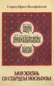 Моя жизнь со Старцем Иосифом - Ефрем Филофейский - современные аудиокниги попаданцы мр3 слушать на лучшем сайте booksaudio-online.com
