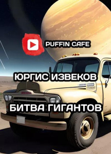 Битва гигантов - Юргис Извеков - современные аудиокниги попаданцы мр3 слушать на лучшем сайте booksaudio-online.com