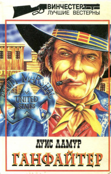 Ганфайтер - Луис Ламур - современные аудиокниги попаданцы мр3 слушать на лучшем сайте booksaudio-online.com