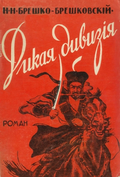 Дикая дивизия - Николай Брешко-Брешковский » - современные аудиокниги попаданцы мр3 слушать на лучшем сайте booksaudio-online.com