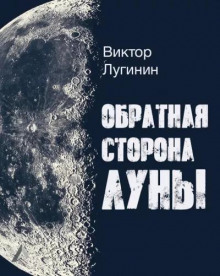 Обратная Сторона Луны - Виктор Лугинин - современные аудиокниги попаданцы мр3 слушать на лучшем сайте booksaudio-online.com