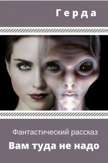 Вам туда не надо - Герда - современные аудиокниги попаданцы мр3 слушать на лучшем сайте booksaudio-online.com