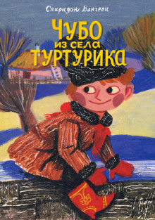 Чубо из села Туртурика - Спиридон Вангели - современные аудиокниги попаданцы мр3 слушать на лучшем сайте booksaudio-online.com