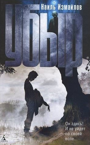 Убыр - Наиль Измайлов - современные аудиокниги попаданцы мр3 слушать на лучшем сайте booksaudio-online.com