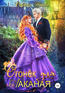 Огонек для Лаканая - Серена Никки - современные аудиокниги попаданцы мр3 слушать на лучшем сайте booksaudio-online.com