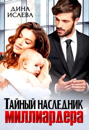 Тайный наследник миллиардера - Дина Исаева » - современные аудиокниги попаданцы мр3 слушать на лучшем сайте booksaudio-online.com
