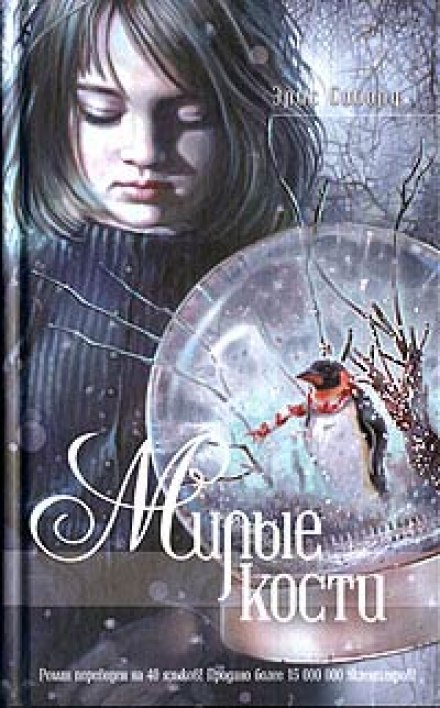 Милые кости - Элис Сиболд - современные аудиокниги попаданцы мр3 слушать на лучшем сайте booksaudio-online.com