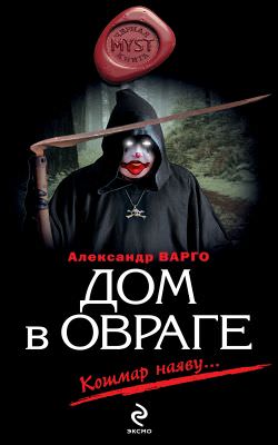 Дом в овраге - Александр Варго - современные аудиокниги попаданцы мр3 слушать на лучшем сайте booksaudio-online.com