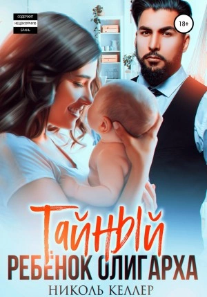 Тайный ребенок олигарха - Николь Келлер » - современные аудиокниги попаданцы мр3 слушать на лучшем сайте booksaudio-online.com