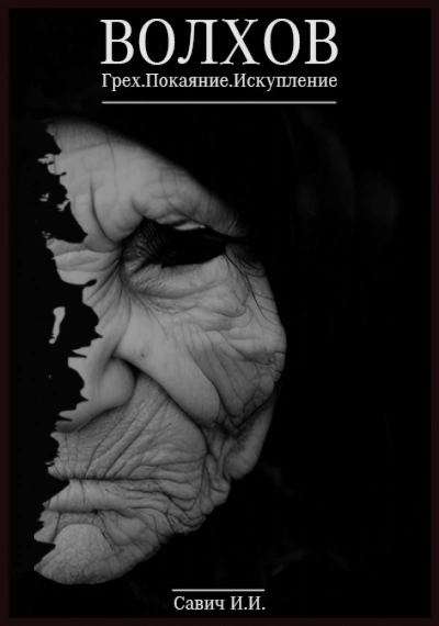 Капитан Волхов 01-03. Грех. Покаяние. Искупление - Илья Савич » - современные аудиокниги попаданцы мр3 слушать на лучшем сайте booksaudio-online.com