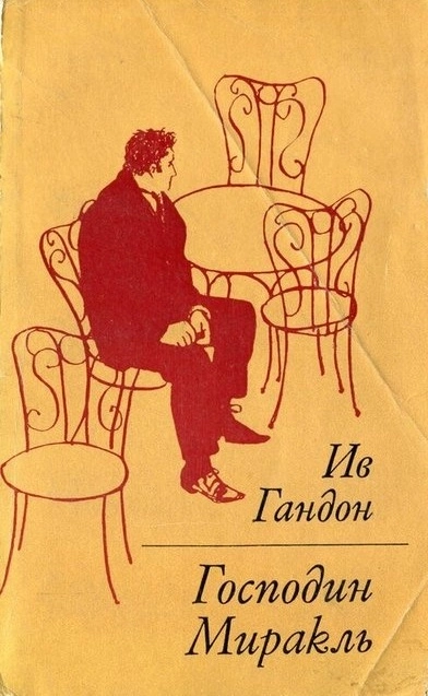 Господин Миракль - Ив Гандон » - современные аудиокниги попаданцы мр3 слушать на лучшем сайте booksaudio-online.com