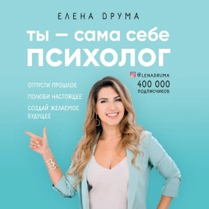 Ты – сама себе психолог - Елена Друма » - современные аудиокниги попаданцы мр3 слушать на лучшем сайте booksaudio-online.com