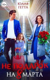 Не подарок на 8 марта - Юлия Гетта » - современные аудиокниги попаданцы мр3 слушать на лучшем сайте booksaudio-online.com