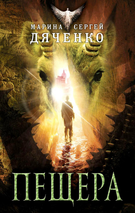 Пещера - Марина Дяченко, Сергей Дяченко - современные аудиокниги попаданцы мр3 слушать на лучшем сайте booksaudio-online.com