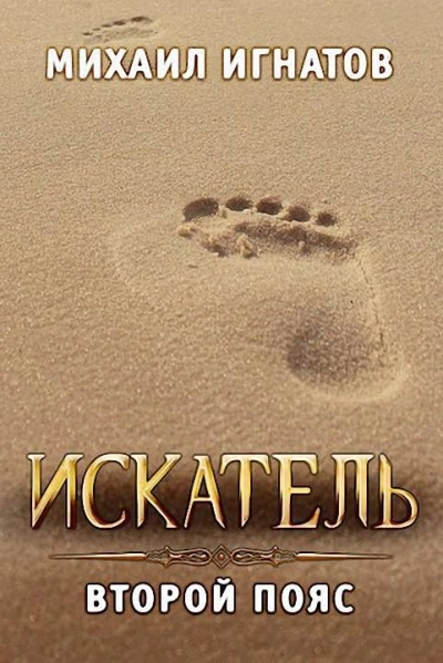 Искатель. Второй пояс - Михаил Игнатов » - современные аудиокниги попаданцы мр3 слушать на лучшем сайте booksaudio-online.com