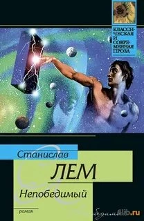 Непобедимый - Станислав Лем » - современные аудиокниги попаданцы мр3 слушать на лучшем сайте booksaudio-online.com