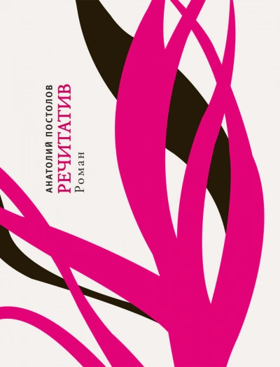 Речитатив - Анатолий Постолов » - современные аудиокниги попаданцы мр3 слушать на лучшем сайте booksaudio-online.com