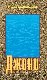 Джони - Джони Эрексон-Тада » - современные аудиокниги попаданцы мр3 слушать на лучшем сайте booksaudio-online.com