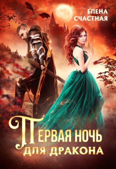 Первая ночь для дракона - Елена Счастная » - современные аудиокниги попаданцы мр3 слушать на лучшем сайте booksaudio-online.com