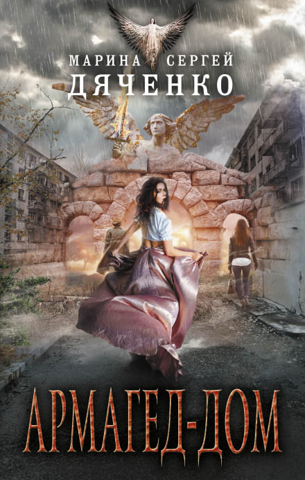 Армагед-дом - Марина Дяченко, Сергей Дяченко - современные аудиокниги попаданцы мр3 слушать на лучшем сайте booksaudio-online.com