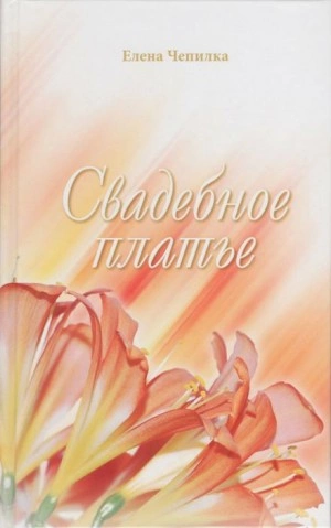 Свадебное платье - Елена Чепилка » - современные аудиокниги попаданцы мр3 слушать на лучшем сайте booksaudio-online.com
