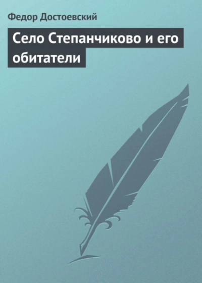 Село Степанчиково и его обитатели - Федор Достоевский » - современные аудиокниги попаданцы мр3 слушать на лучшем сайте booksaudio-online.com