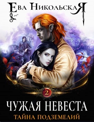 Чужая невеста. Тайна подземелий - Ева Никольская » - современные аудиокниги попаданцы мр3 слушать на лучшем сайте booksaudio-online.com