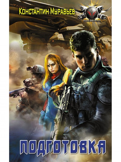 Подготовка - Константин Муравьев - современные аудиокниги попаданцы мр3 слушать на лучшем сайте booksaudio-online.com