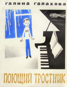 Поющий тростник - Галина Галахова - современные аудиокниги попаданцы мр3 слушать на лучшем сайте booksaudio-online.com