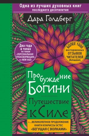 Пробуждение богини. Путешествие к Силе - Дара Голдберг - современные аудиокниги попаданцы мр3 слушать на лучшем сайте booksaudio-online.com