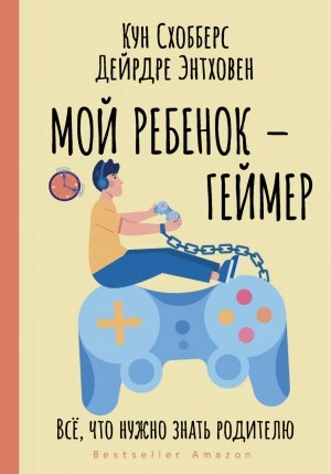 Мой ребенок – геймер. Всё, что нужно знать родителю - Кун Схобберс, Дейрдре Энтховен - современные аудиокниги попаданцы мр3 слушать на лучшем сайте booksaudio-online.com